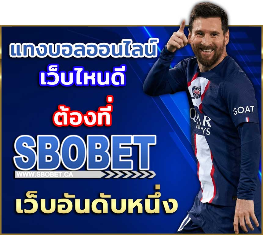 sbobet เว็บที่ดีที่สุด