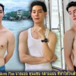 Thanakorn Plan นายแบบ หุ่นแซ่บ กล้ามแน่น ที่ทำให้ใจเต้นรัวไม่หยุด