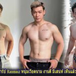 เปิดวาร์ป Ranmaiz หนุ่มเวียดนาม งานดี มีเสน่ห์ เห็นแล้วใจสั่น สะดุดตา
