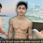 เปิดวาร์ป วายุ รัชานนท์ หนุ่มสายฟิต สุดฮอต คอนเทนต์ เด็ด ทะลุไทม์ไลน์