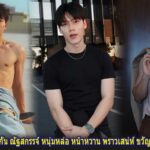 เปิดวาร์ป กัน ณัฐสกรรจ์ หนุ่มหล่อ หน้าหวาน พราวเสน่ห์ ขวัญใจ สายซีรีส์วาย