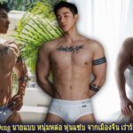 Shine Deng นายแบบ หนุ่มหล่อ หุ่นแซ่บ จากเมืองจีน เร่าร้อนสะท้านใจ