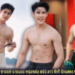 นนท์ ชานนท์ นายแบบ หนุ่มหล่อ สปป.ลาว ดีกรี นักแสดง ขวัญใจสาวๆ