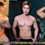 Teerawee Har Dj ข้าวโอ๊ต หนุ่มหล่อ ผลงาน ปัง ความสามารถ สุดจัด