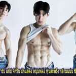 เปิดวาร์ป แก๊ป จักริน นักแสดง หนุ่มหล่อ หุ่นสะพรึง กล้ามแน่น ซิกแพคหนา โดนใจ