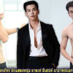ตรี ภรภัทร นักแสดงหนุ่ม มาดเท่ มีเสน่ห์ ฉายาพระเอกร้อยอารมณ์
